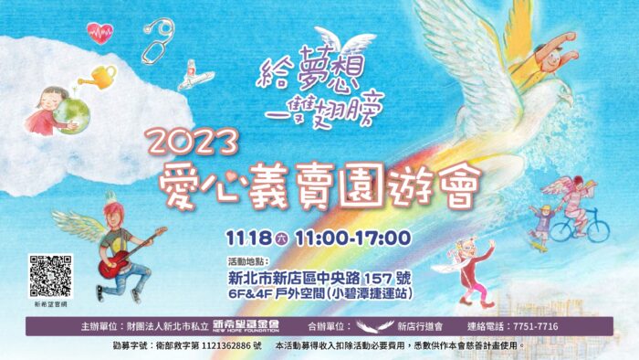線上購買2023愛心義賣園遊券
