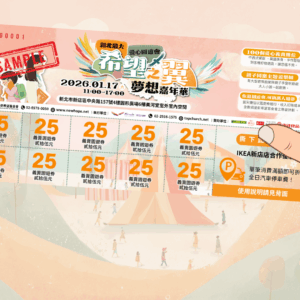 2026 夢想之翼 愛心義賣園遊券 線上購券