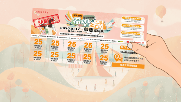 2026 夢想之翼 愛心義賣園遊券 線上購券