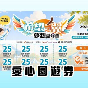 2027 夢想之翼 愛心義賣園遊券 線上購券